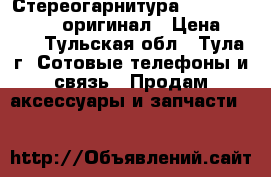 Стереогарнитура Nokia Type HS-23 оригинал › Цена ­ 180 - Тульская обл., Тула г. Сотовые телефоны и связь » Продам аксессуары и запчасти   